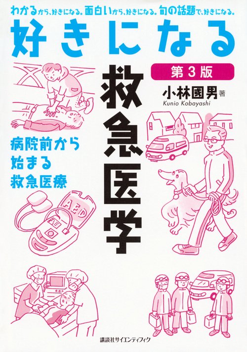 好きになる救急医学　第3版