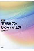 新版　有機反応のしくみと考え方