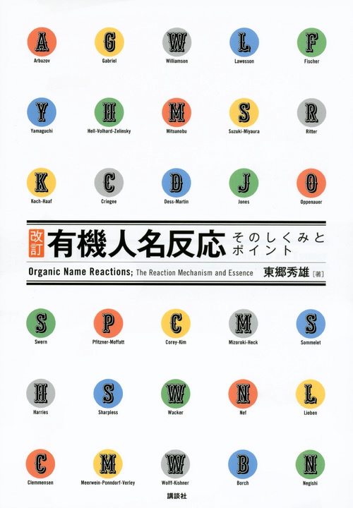改訂　有機人名反応　そのしくみとポイント