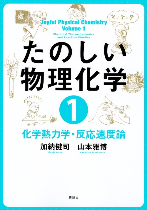 たのしい物理化学1　化学熱力学・反応速度論