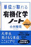 単位が取れる有機化学ノート
