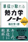単位が取れる熱力学ノート