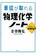 単位が取れる物理化学ノート