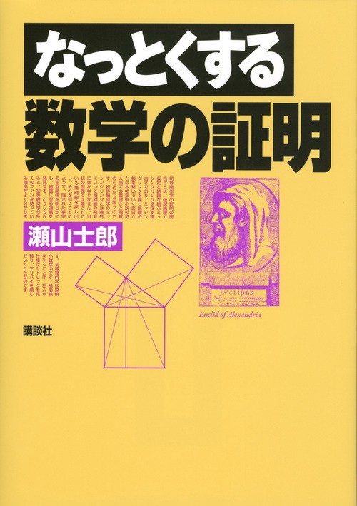 なっとくする数学の証明