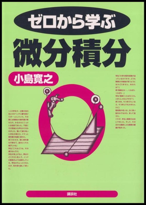 ゼロから学ぶ微分積分