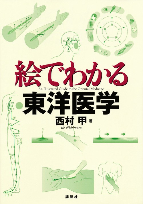 絵でわかる東洋医学
