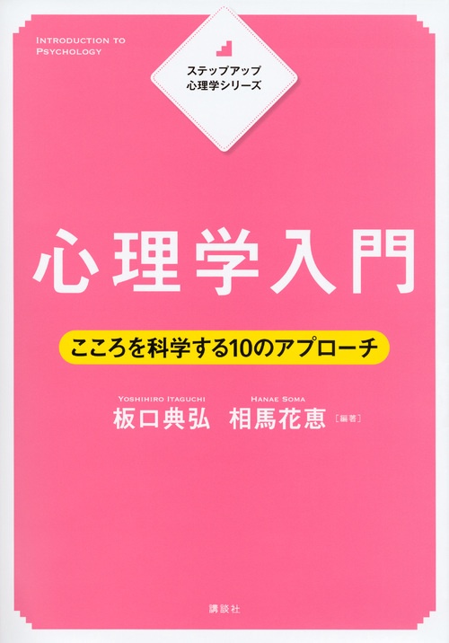 ステップアップ心理学シリーズ　心理学入門　こころを科学する10のアプローチ