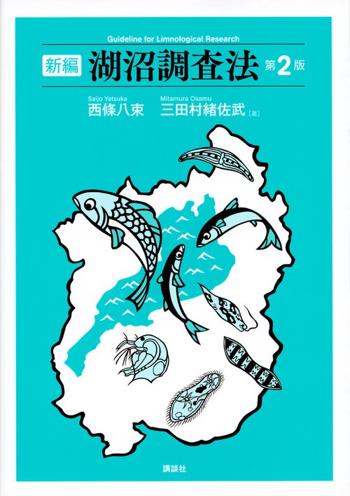 新編　湖沼調査法　第2版