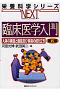 臨床医学入門　人体の構造と機能及び疾病の成り立ち　第2版