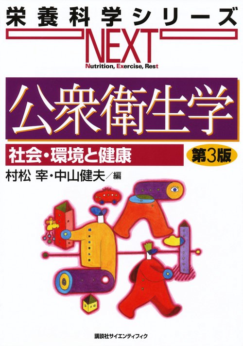 公衆衛生学　社会・環境と健康　第3版