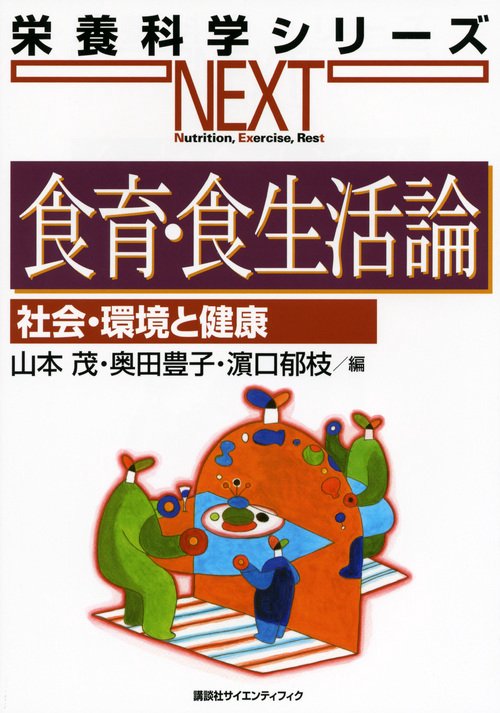 食育・食生活論　社会・環境と健康
