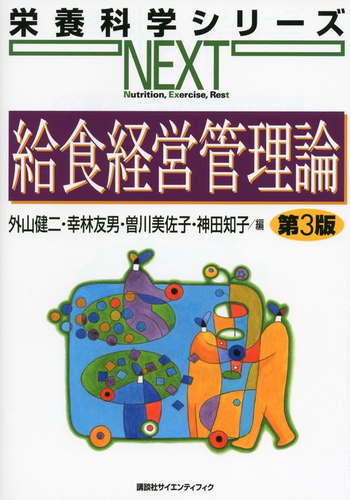 給食経営管理論