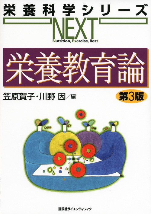 栄養教育論