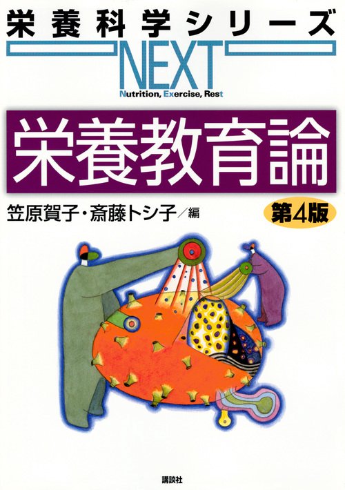 栄養教育論　第4版