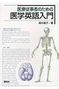 医療従事者のための医学英語入門