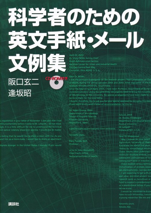 科学者のための英文手紙・メール文例集　CDーROM付き