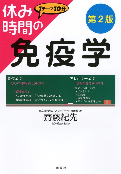 休み時間の免疫学 1テーマ10分