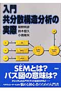 入門　共分散構造分析の実際
