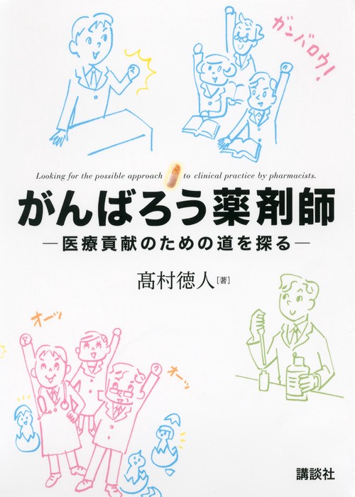 がんばろう薬剤師　　医療貢献のための道を探る
