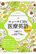 ニュースで読む医療英語　CD付き