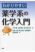 わかりやすい薬学系の化学入門