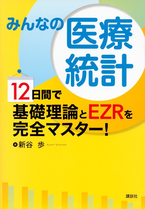 みんなの医療統計　12日間で基礎理論とEZRを完全マスター！