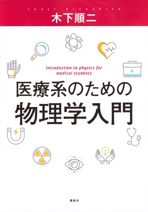 医療系のための物理学入門