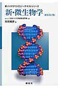 新・微生物学　新装第2版