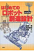 はじめてのロボット創造設計　改訂第2版