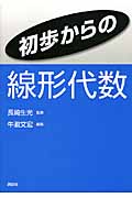 初歩からの線形代数