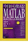 今日から使える！　MATLAB　数値計算から古典制御まで