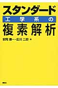 スタンダード　工学系の複素解析
