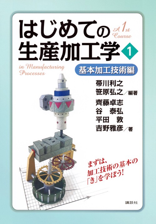 はじめての生産加工学1　基本加工技術編