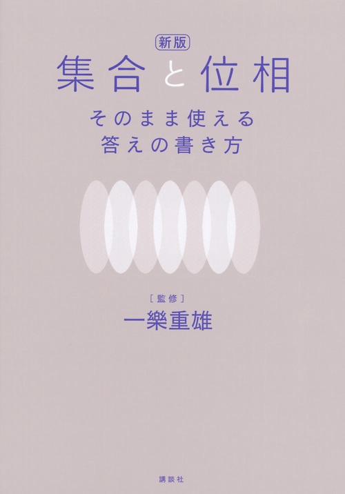 新版　集合と位相　そのまま使える答えの書き方