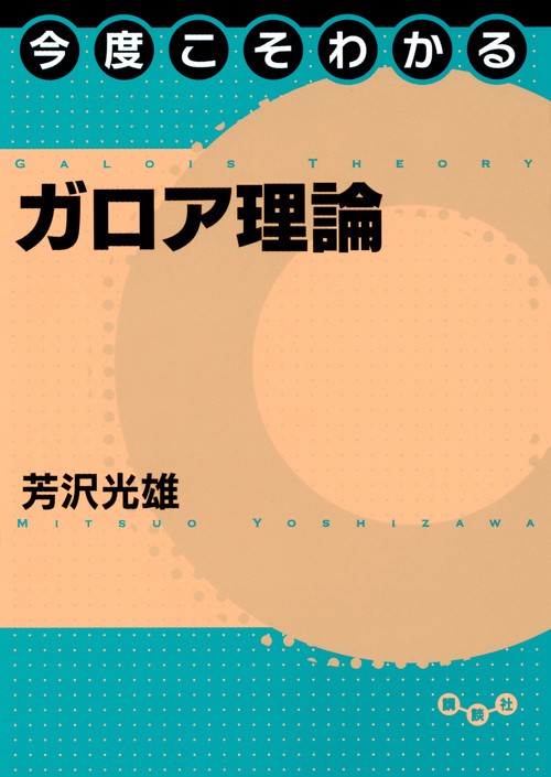 今度こそわかるガロア理論