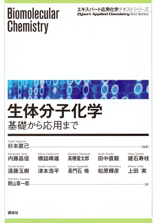 生体分子化学基礎から応用まで