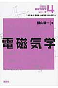 電磁気学