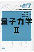 量子力学2