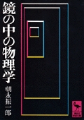 鏡の中の物理学