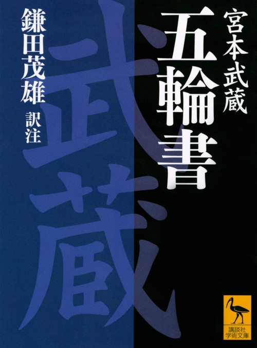 五輪書