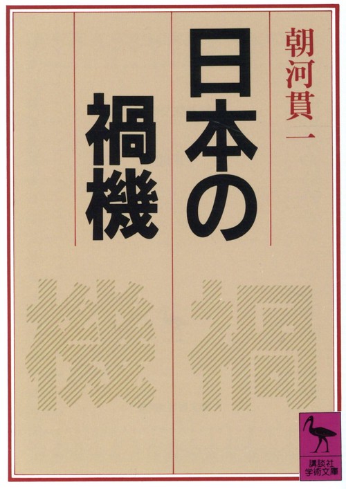 日本の禍機