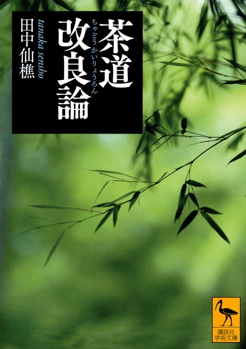 茶道改良論