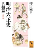 明治大正史　世相篇　新装版