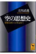 空の思想史
