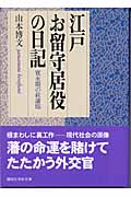 江戸お留守居役の日記