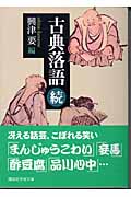古典落語（続）