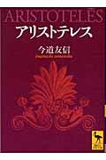 アリストテレス