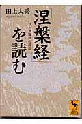『涅槃経』を読む