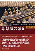 紫禁城の栄光