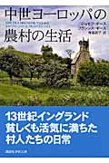 中世ヨーロッパの農村の生活